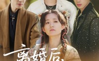 《离婚后，结拜弟弟要娶我&离婚后结拜弟弟要娶我（70集）》爆款短剧免费全观