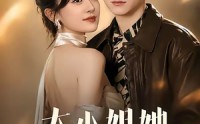 《大小姐她以力服人（75集）》短剧全集在线免费追剧