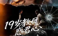 《19岁教母惑君心（60集）》短剧免费全集在线速看