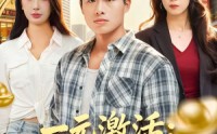 《一元激活：我的财富无限刷新（80集）》热门短剧在线高清观看