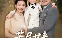 《苦尽甘来遇见爱（41集）》短剧高清全集免费观