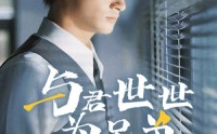《与君世世为兄弟（37集）》独家短剧高清在线播放