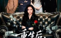 《重生后我把白莲和手捧花一起扬了（47集）》免费短剧完整版畅快追