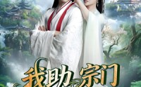 《我助宗门上巅峰（73集）》短剧全集高清免费看