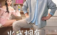 《当我拥有蚊子分身后（72集）》优质短剧在线免费欣赏