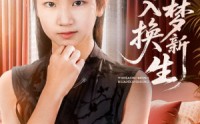 《一朝入梦换新生（65集）》爆款短剧免费畅看全集