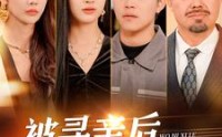 《被寻亲后我逆袭了（105集）》高清短剧全集在线畅看