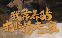 《我靠养猪打脸前夫家（60集）》励志短剧在线观看
