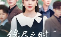 《缘尽之时不回头（28集）》高清短剧全集免费畅享