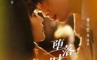 《堕落时相爱（80集）》精彩短剧免费全集观赏