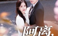 《阿离阿梨（60集）》必看短剧高清全集在线看