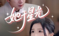 《她于星光（58集）》免费短剧高清在线观