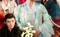 《帝女心（63集）》超燃短剧免费高清观看