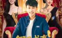 《假子成真我被姐姐团宠了（100集）》热门短剧完整版免费在线观看全集