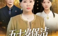 《五十岁保洁重返巅峰（100集）》高分短剧免费全集观赏