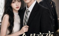 《全员京夜为她着迷（110集）》超火短剧免费在线观看