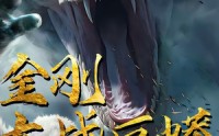 《金刚大战巨蟒（52集）》热门短剧免费全集赏