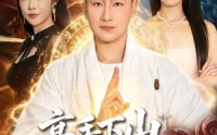 《高手下山，师傅帮我找了绝美老婆（89集）》超火短剧免费完整版