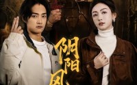 《阴阳风水师（80集）》热门短剧免费畅享全集
