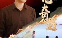 《猎心奇遇（91集）》高清短剧全集畅享