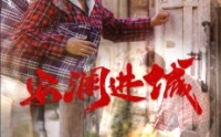 《安澜进城（59集）》精彩短剧一睹为快全集