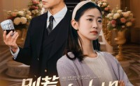 《别惹大小姐，她京圈亲爸是女儿奴（66集）》优质短剧在线一键观看