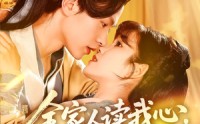 《全家人读我心我带小皇帝致富（100集）》短剧全集免费高清看