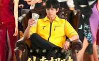 《外卖超时，我走上人生巅峰（85集）》精彩短剧在线免费追更