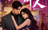 《港夜醉人（30集）》免费在线短剧全集畅览
