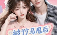 《被竹马甩后我成了校草白月光（63集）》超火短剧免费高清播放