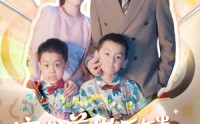 《穿书养崽五年半反派后妈被宠上天（80集）》短剧资源免费在线获取