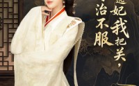 《父皇选妃我把关，专治不服＆莫触龙鳞（86集）》精彩短剧无广告在线播