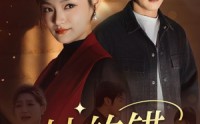 《她的错》（30集）全集短剧一次看过瘾