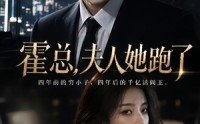 《霍总，夫人她跑了（49集）》免费短剧全集速观看