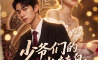 《少爷们的白月光替身（60集）》热门短剧全集在线播