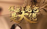 《保安老爸是大佬（81集）》励志短剧全集不卡顿