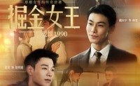 《掘金女王之爱恨1990（91集）》短剧全集畅享高清版