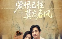 《爱恨已往莫忘春风（80集）》短剧全集在线流畅播放
