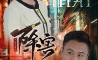 《除害（56集）》高分短剧全集在线播放