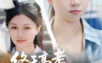 《终于高考始于新生（51集）》爆款短剧无广告在线追