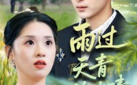 《雨过天青终有晴（64集）》短剧全集免费畅享观看