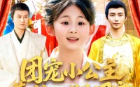 《团宠小公主靠种田成为国宝（104集）》热门短剧全集在线速看