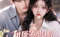 《和顶流组队后，她先吃上瘾了（51集）》精彩短剧在线免费观看