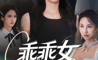 《乖乖女的反击（60集）》短剧全60集免费在线追