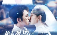 《婚礼现场嫁给前任死对头（57集）》超火短剧免费在线观赏