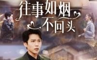《往事如烟不回头（40集）》优质短剧全集收录
