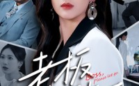 《老板请放手（69集）》精选短剧高清回放