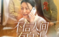 《不信人间有白头（30集）》独家短剧免费鉴赏