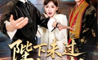 《陛下未过实习期（61集）》优质短剧免费全集播放