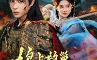 《鸠占鹊巢，系统归我巢换主（80集）》精彩短剧完整版速览